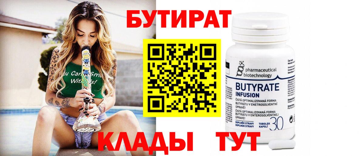 Бутират Butirat Соликамск
